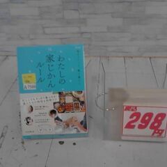  わたしの「家じかん」ルール: 毎日パパッと、整う暮らし 本　A...