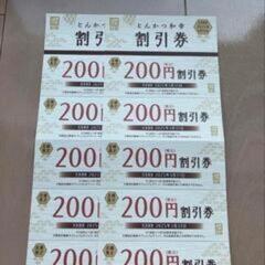 とんかつ和幸赤羽店　割引券2000円分→1000円