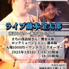 ライブ藤本金太郎