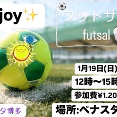 💫1/19(日)初蹴り enjoy 福岡フットサル⚽️