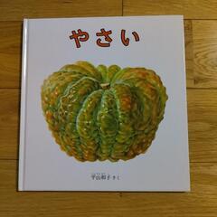 絵本　やさい