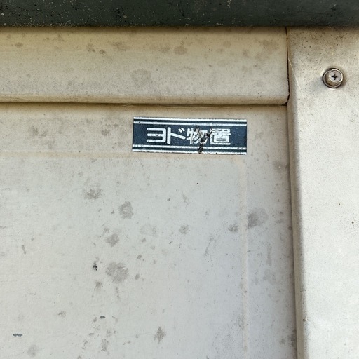 ヨド物置　中古