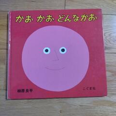 絵本　かおかおどんなかおの画像