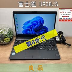 限定品〉09124 富士通 LIFEBOOK U938/S i5-8350U 8GB/SSD256GB 第8世代 Windows11 Office 軽量