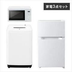 🔴家電３点セットびっくりめちゃ安価格🔴