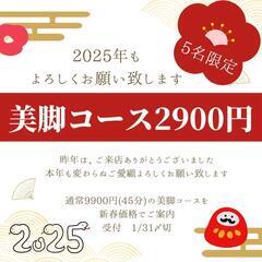 新春価格　美脚コース2900円