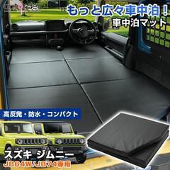 64ジムニー マット 車中泊