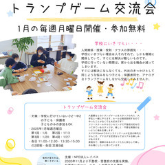 【不登校・苦登校対象】トランプゲーム交流会！