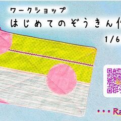 1/6(月)はじめてのぞうきん作り