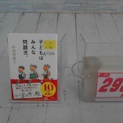  子どもはみんな問題児。 中川李枝子による本　A7234