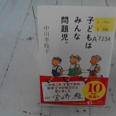  子どもはみんな問題児。 中川李枝子による本　A7234の画像