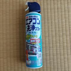 エアコン洗浄スプレーあげます