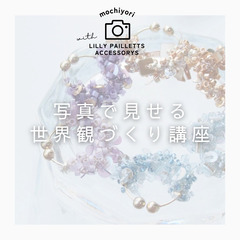 写真で見せる 世界観づくり講座②