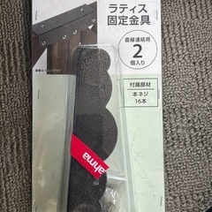 ラティス　固定金具