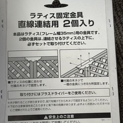 ラティス　固定金具の画像