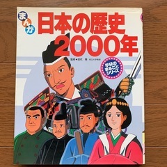 漫画 日本の歴史の中古が安い！激安で譲ります・無料であげます