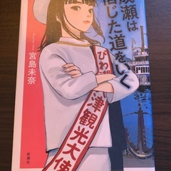 成瀬は信じた道をいく