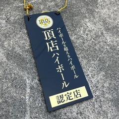 【頂店ハイボール】看板　札　ハイボールを超えるハイボール　認定店