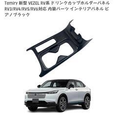 ドリンクホルダー パネル ヴェゼルの画像