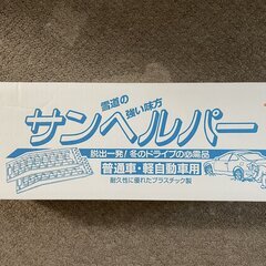 【未使用・未開封】サンヘルパー　普通車　軽自動車用　三甲株式会社...