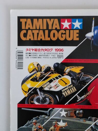 「タミヤ総合カタログ　1996」