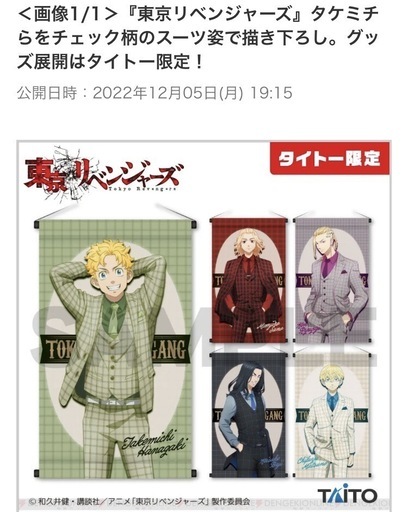 ①　東京リベンジャーズ　タペストリー　描き下ろし　タイトー限定