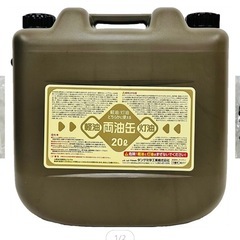 灯油缶　ポリ缶　新品未使用　おしゃれ