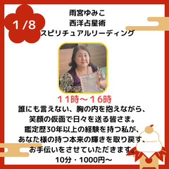 【🌟1月8日（水） 西洋占星術・スピリチュアルリーディングイベン...