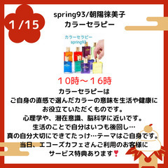 【🌸1月15日（水）カラーセラピー＆特別イベント開催！🌸】