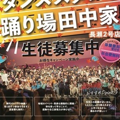 ダンス教室　TNKK.INC 長瀬校