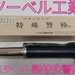 全国送料無料！ ノーベル工業 特殊警棒 鉄製 スチール製 廃盤品...