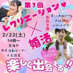 【女性あと1名！！】2025/2/22(土)楽しく出会える‼レク...