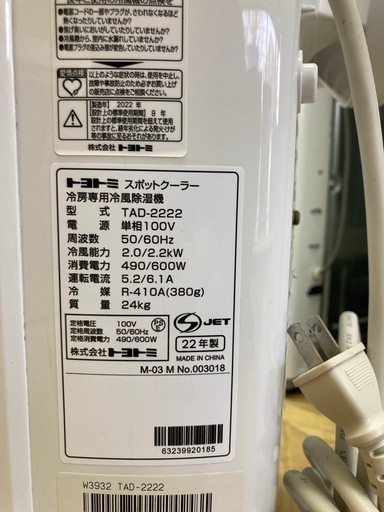 0171 TOYOTOMI スポットクーラー　TAD-2222-W 2022製