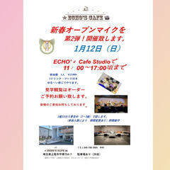 新春オープンマイク　第二弾開催！