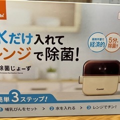 Combi  除菌じょーず　哺乳瓶消毒