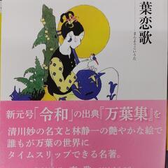 万葉恋歌 清川妙 文  林静一 画  主婦の友社