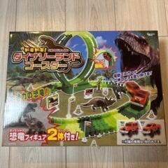 【新品未開封】ダイナソーランドコースター
