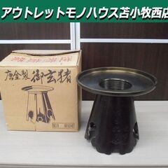 池坊 御玄猪 おげんちょ No.9 生け花 花器 唐金製 剣山付...