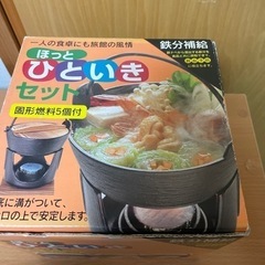 未使用　一人鍋セット