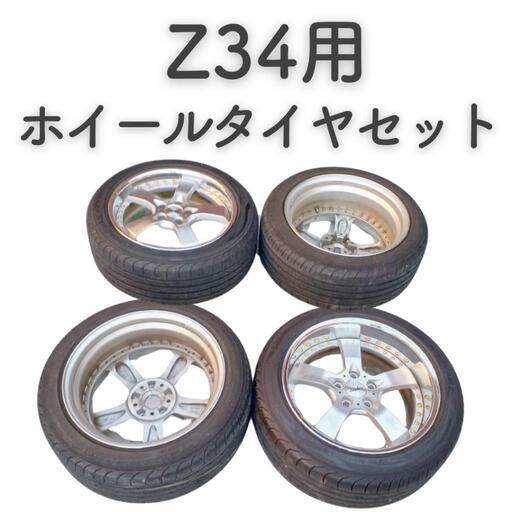 Z34用ホイールタイヤセット【前225/50R18】【後245/45R18】 (秀郷鉄馬