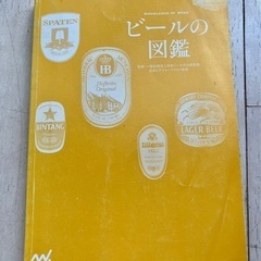 お酒　世界のビールの本　