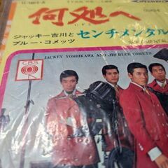 （中古EPレコード）何処へ−ジャッキー吉川とブルーコメッツ