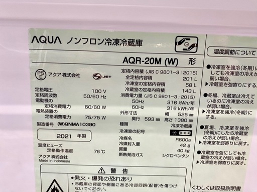 AQUA ちょっと大きめ 2021年製 201L 中古 家電 買取 冷蔵庫 