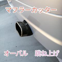 【希少】汎用 マフラーカッター オーバル 跳ね上げ マフラーエンドふ
