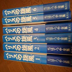 漫画「ハリスの旋風」全6巻　ちばてつや全集
