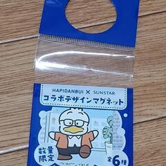 サンリオ　はぴだんぶい　サンスター　コラボ　マグネット　あひるの...