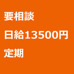 【定期案件/急ぎ募集!!】【日給13500円】静岡県藤枝市 / ...