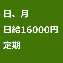 【定期案件/急ぎ募集⭐】【日給16000円】静岡県下田市 / 軽...