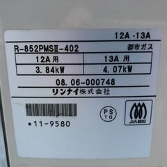 【値下げしました】リンナイ ガス赤外線ストーブ R-852PMSⅢ（中古）の画像
