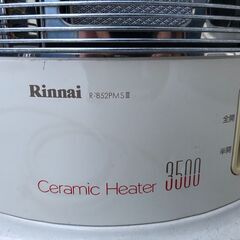 【値下げしました】リンナイ ガス赤外線ストーブ R-852PMSⅢ（中古）の画像